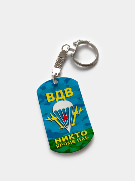 Брелок для ключей жетон "ВДВ Никто Кроме Нас" Армейский жетон, подвеска ...