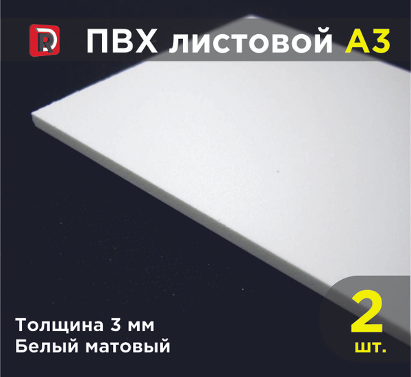 ПВХ белый листовой 3 мм, формат А3 (297х420 мм), комплект 2 шт ...
