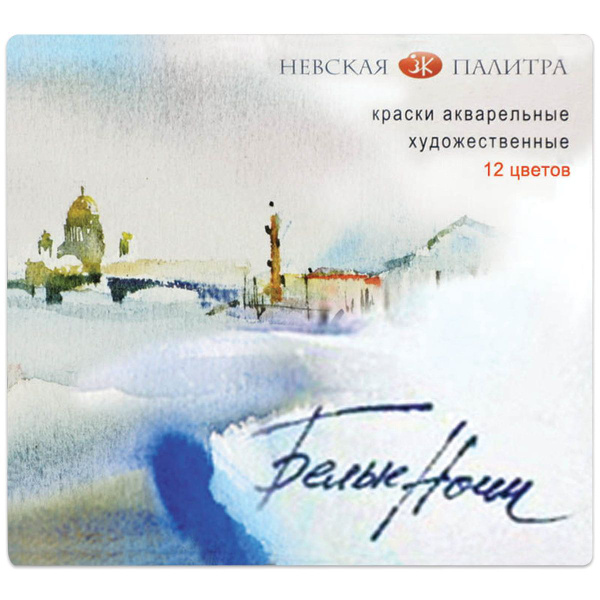 Краски Невская Палитра Белые ночи, акварельные, худож., 12 цветов ...