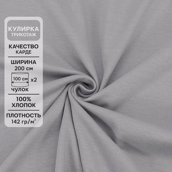 Ткань для шитья хлопок, 1 Метр ткани, Трикотаж Кулирка Карде 142 гр/м2 ...