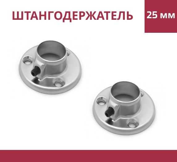 Штангодержатель d-25 мм металл 1,2 мм 2 шт купить по выгодной цене в ...