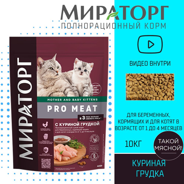 Мираторг PRO MEAT Полнорационный корм для кошек сухой с куриной грудкой ...