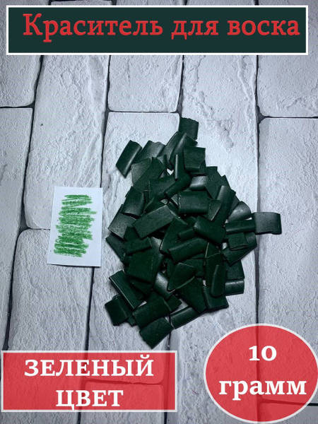 Краситель для свечей, воска и парафина (10 грамм, зеленый ) - купить с ...