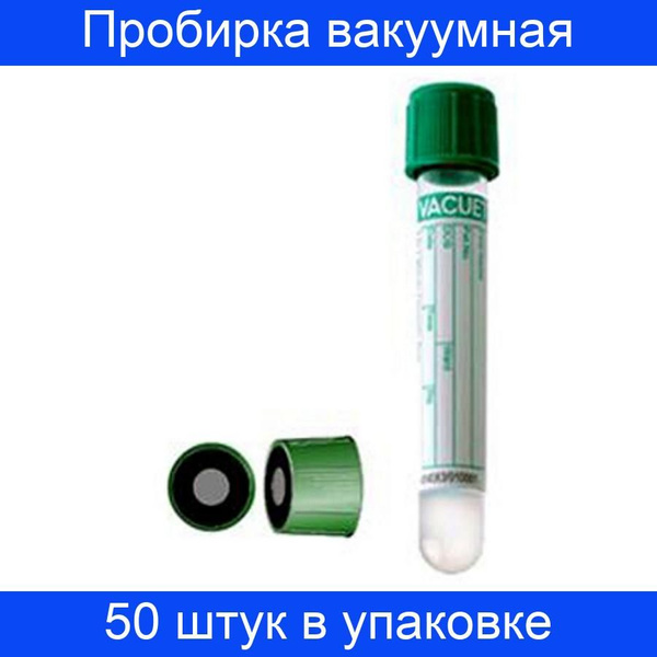 Пробирка вакуумная с Li гепарином 4 мл, для плазмы VACUETTE, 50 штук в ...
