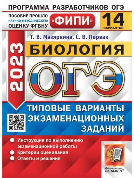 ОГЭ 2023 Биология 14 вариантов ФИПИ Мазяркина - купить с доставкой по ...