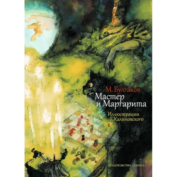 Книга. Мастер и Маргарита/ илл.Калиновского Г.. М.Булгаков - купить с ...
