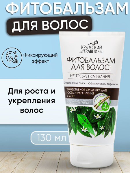 Крымский травник, Фитобальзам с вытяжкой из сакской грязи "Рост и ...