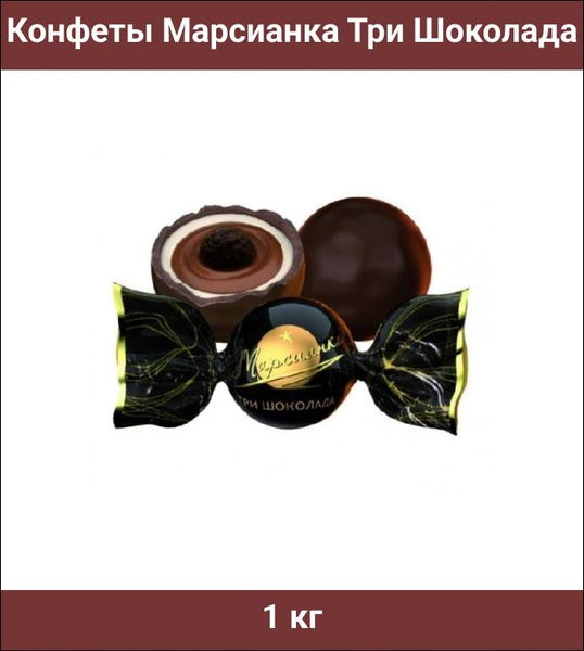 Конфеты Марсианка шоколадные Три Шоколада, 1 кг - купить с доставкой по ...