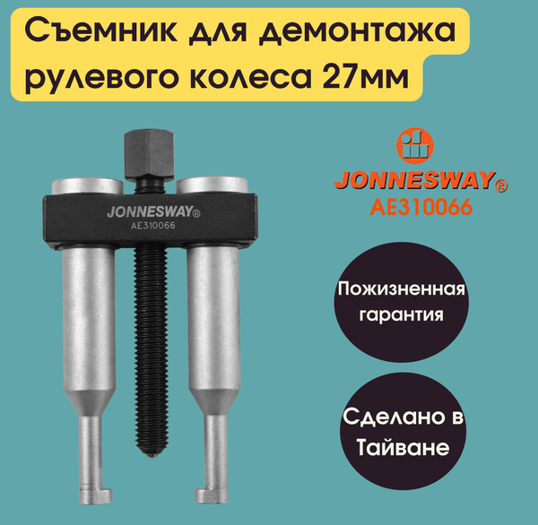 Съемник для демонтажа рулевого колеса GM, OPEL, FORD и др., захват 27 ...