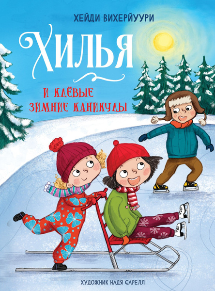 Хилья и клевые зимние каникулы Финские сказки Хейди Вихерйуури ...