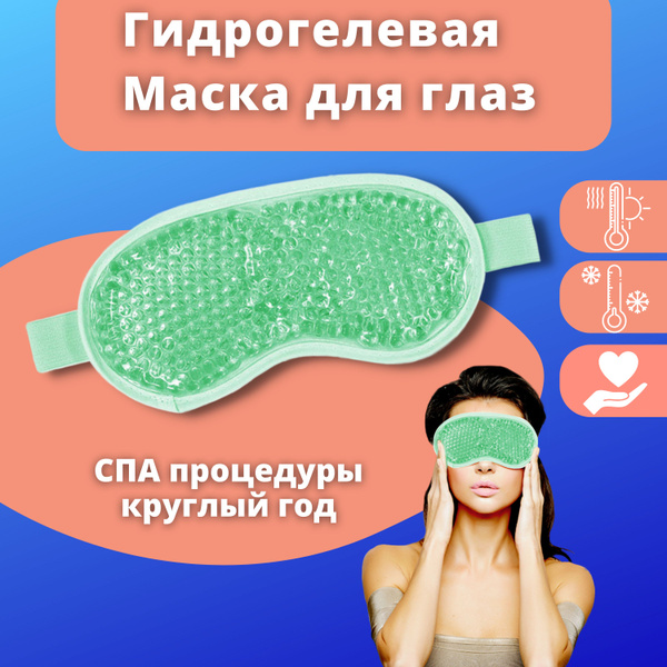 Многоразовая гелевая маска для глаз для сна с эффектом охлаждения и ...