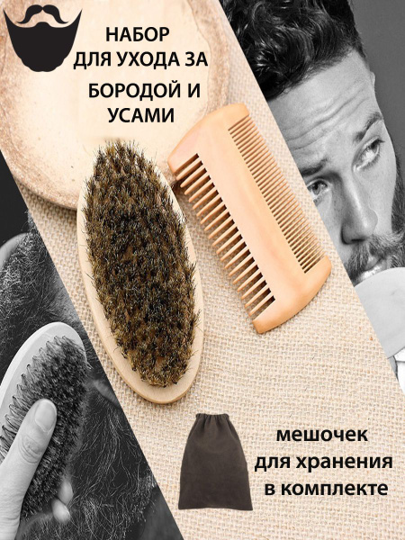 Щетка и расческа гребень для бороды и усов Подарочный набор для мужчин ...