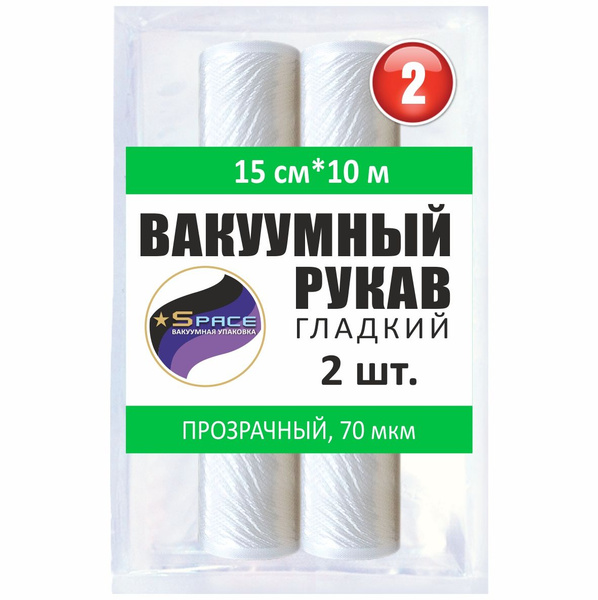 Рукав гладкий вакуумный Space, 15х1000см, 2 рулона - купить с доставкой ...