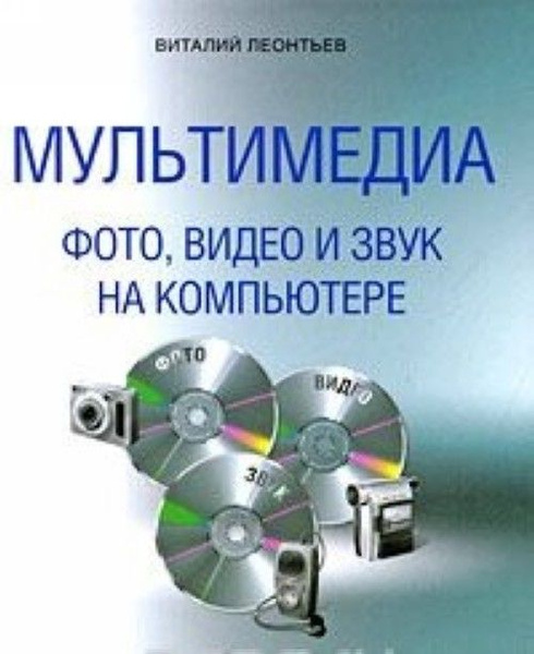 Мультимедиа Фото,видео и звук на компьютере - купить с доставкой по ...