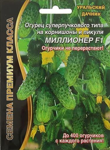 Огурцы Уральский дачник Миллионер - купить по выгодным ценам в интернет ...