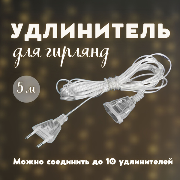 Удлинитель-переходник для гирлянд прозрачный 5 метров - купить по ...