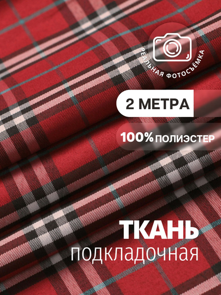 Подкладочная ткань красная PB93/941 Отрез 2 метра. Marc de Cler ...