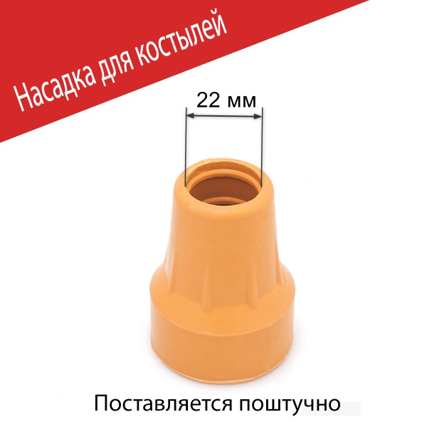 Наконечник для костылей резиновый 22 мм / Насадка на подмышечные ...