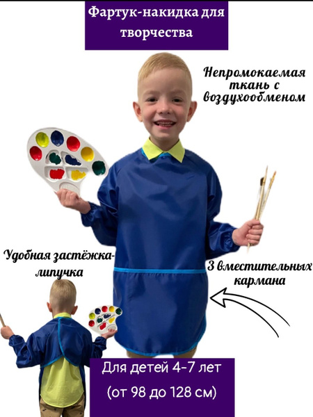 Фартук для рисования и творчества с рукавами детский Favorite Art ...