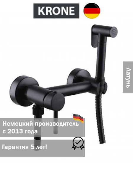 Гигиенический смеситель для ванны KRONE L4012 купить на OZON по низкой ...