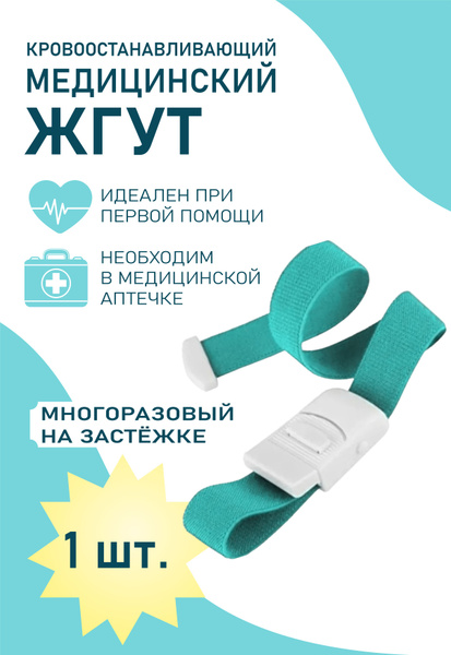 Жгут кровоостанавливающий медицинский венозный для забора крови ...