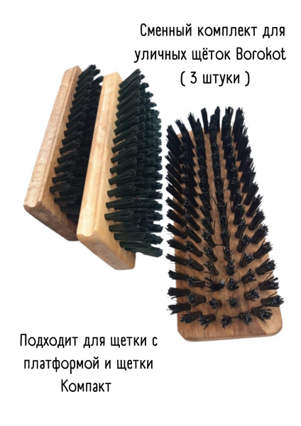 Комплект сменных щеток 3 шт. для финской уличной щетки Borokot , для ...