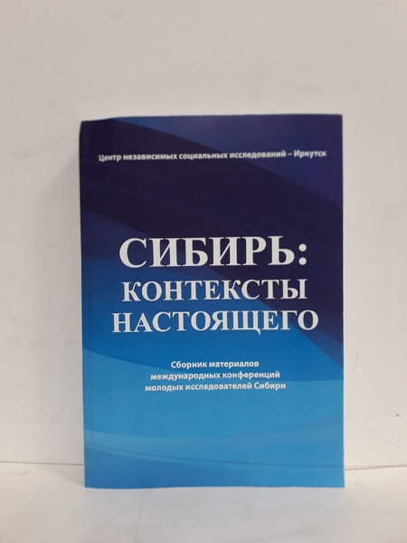Сибирь: конспект настоящего. Сборник материалов. - купить с доставкой ...