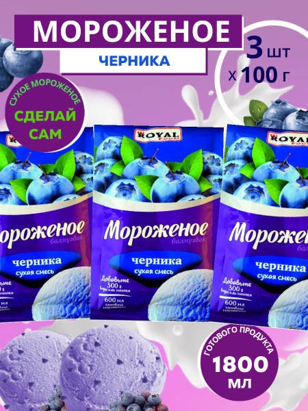 Мороженое Черника сухая смесь Royal Food пакет 100 гр. х 3 шт. - купить ...