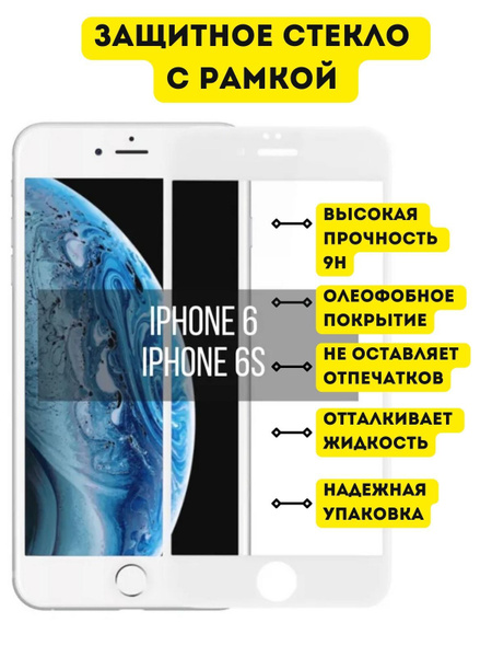 Защитное стекло с рамкой для Apple iPhone 6 Apple iPhone 6s Айфон 6 6с ...
