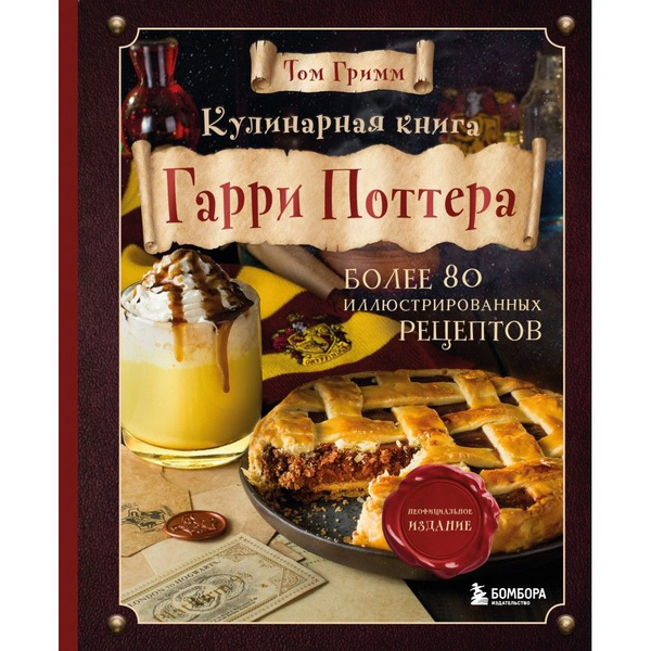 Кулинарная книга Гарри Поттера. Иллюстрированное неофициальное издание ...