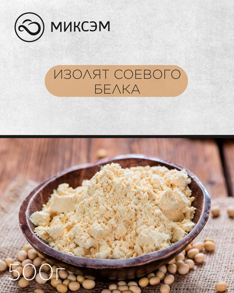 Миксэм Изолят соевого белка, 500 г Соевый протеин Сывороточный белок ...