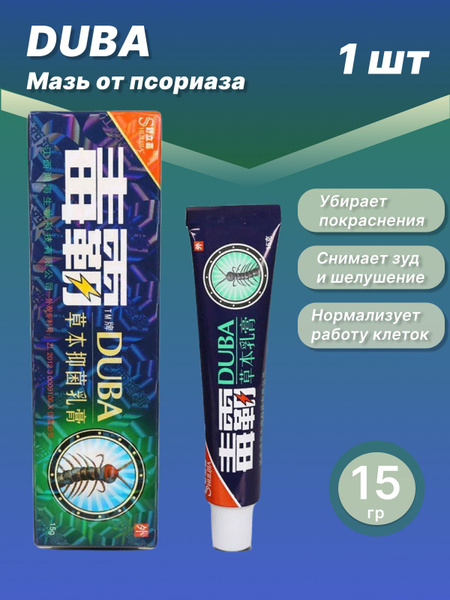 Китайская мазь от псориаза, экземы, лишая Duba 15, гр - купить с ...