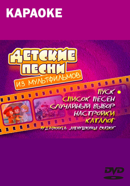 Диск Караоке DVD Детские Песни Из Мультфильмов (Универсальный Диск.