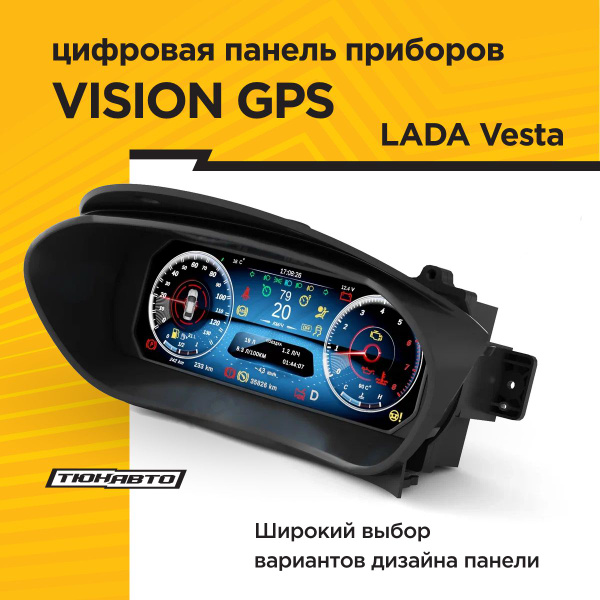 Цифровая панель приборов VISION GPS для LADA VESTA (темно-серый матовый ...