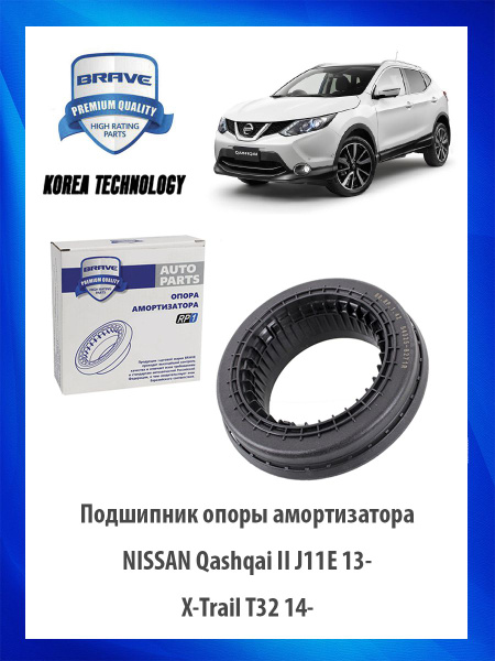 Подшипник опоры амортизатора NISSAN Qashqai II J11E 13-, X-Trail T32 14 ...