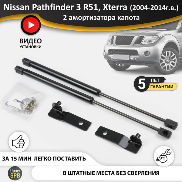Газовые упоры (амортизаторы) капота для Nissan Pathfinder 3 R51 51 ...