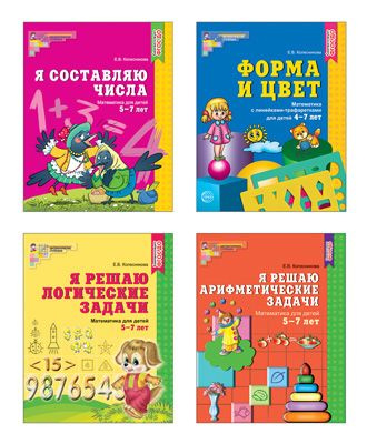 *Комплект. Рабочие тетради по математике для детей 4-7 лет (4 тетради ...