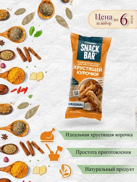 Панировочная смесь для Хрустящей курочки, 6 шт.*240 г, Гурмикс - купить ...