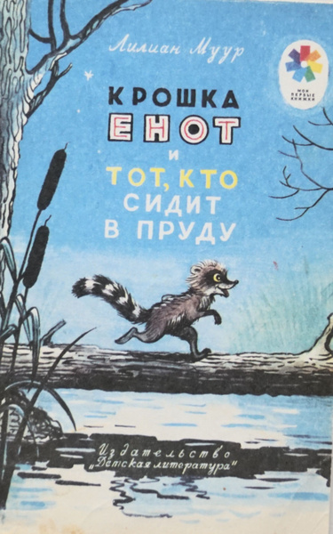 Книга "Крошка енот и тот, кто сидит в пруду". Автор-Лиман Муур. СССР ...
