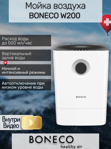 Мойка воздуха Boneco W200_50, белый - купить по выгодным ценам в ...