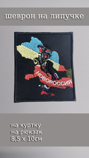 Нашивка на одежду, шеврон, патч тактический / Новороссия - купить с ...