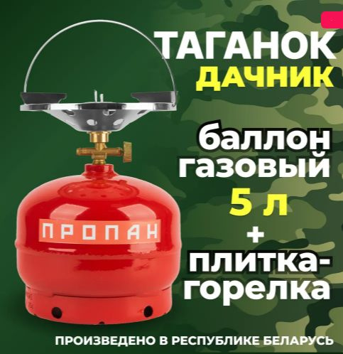 Таганок Дачник (комплект туристический: баллон газовый 5л + плитка ...