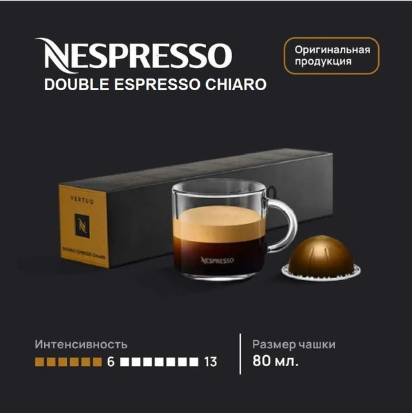 Капсулы для кофемашин Nespresso Vertuo "Nespresso DOUBLE ESPRESSO ...
