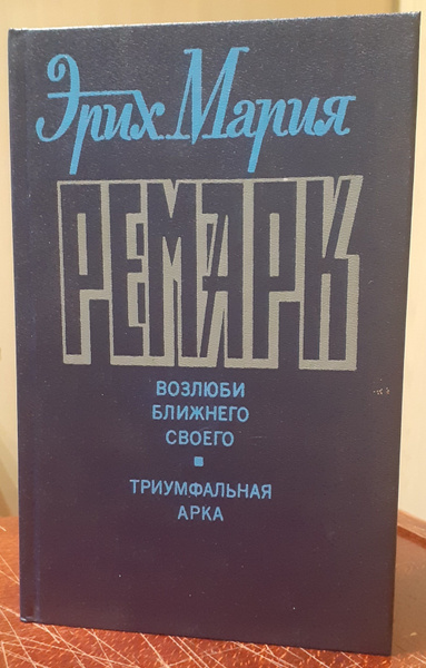 Эрих Мария Ремарк. Возлюби ближнего своего. Триумфальная арка | Ремарк ...