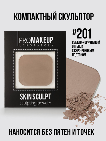 PROMAKEUP Laboratory Компактная Скульптурирующая Пудра для Лица ...