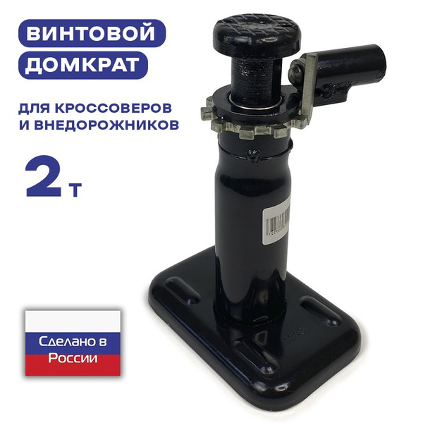 Домкрат автомобильный винтовой 2 тонны c круглой опорой для кроссоверов ...