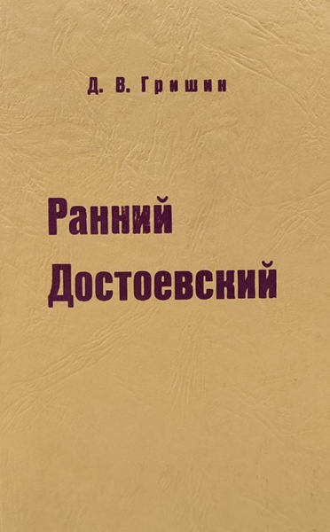 Ранний достоевский. Красное колесо Александр Солженицын книга. Верещагин Николай книга. Красное колесо. Советская классическая проза.