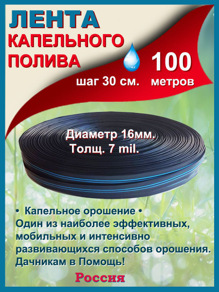 Капельная лента 100 м. для полива в теплице, в огороде купить c ...