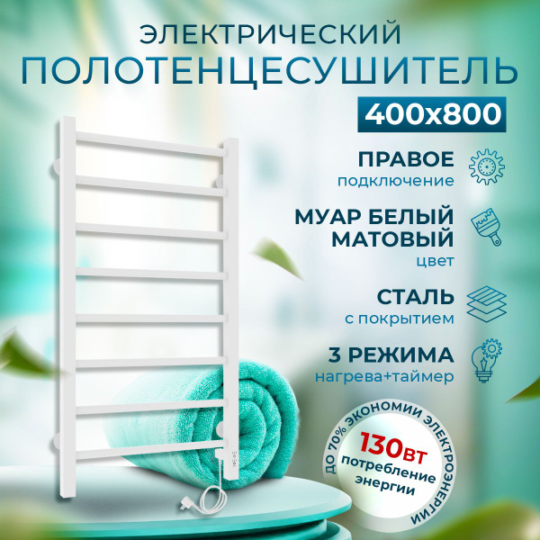 Полотенцесушитель Электрический Laris 400мм 800мм форма Лесенка ...