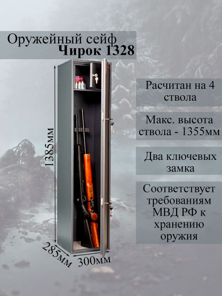 Сейф для оружия на 4 ствола AIKO ЧИРОК 1328, 1385х300х285 мм., два ...